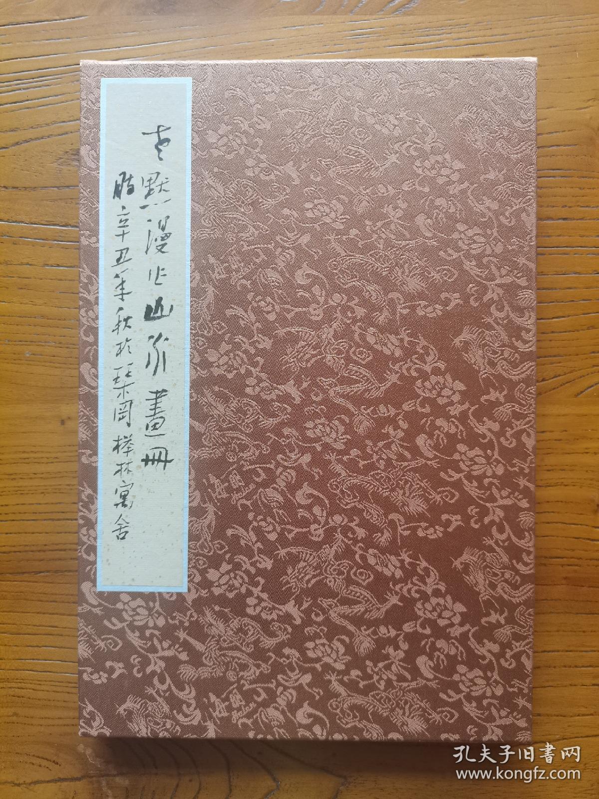 老黙（任启鹏）漫作山水画册