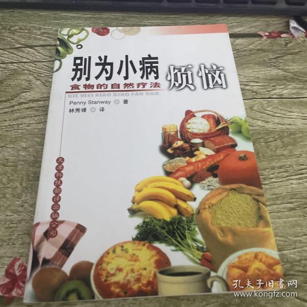 别为小病烦恼：食物的自然疗法