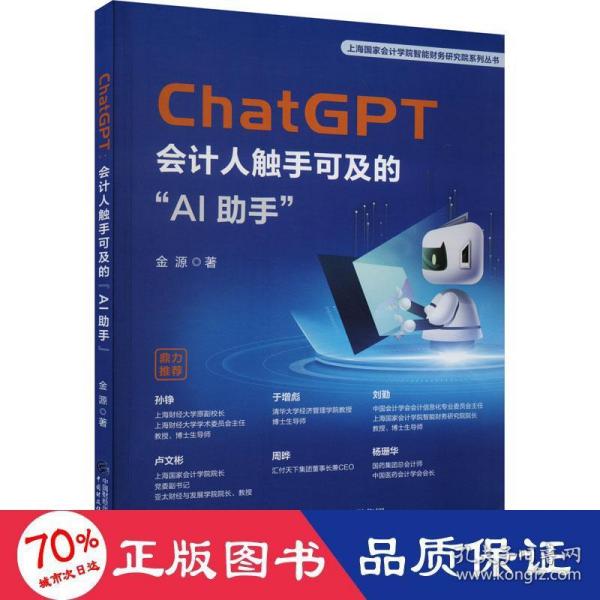 ChatGPT：会计人触手可及的“AI助手”