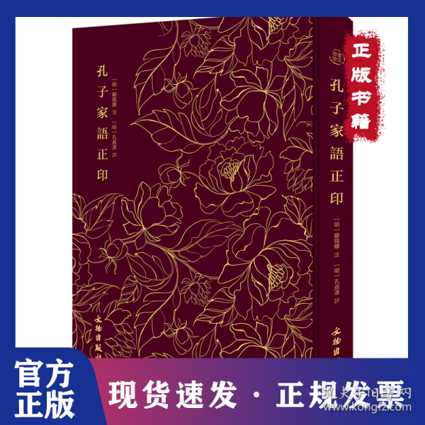 孔子家语正印
