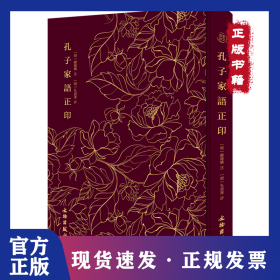 孔子家语正印
