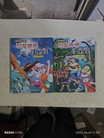 大中华寻宝系列 恐龙世界寻宝记1+2
