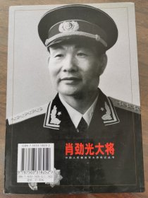 肖劲光大将