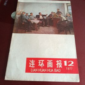 《连环画报》1977年第12期。