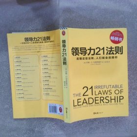 领导力21法则追随这些法则人们就会追随你