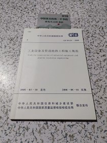 GB50126-2008工业设备及管道绝热工程施工规范