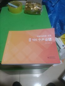 读懂行业的第一本书 图解100个产业链