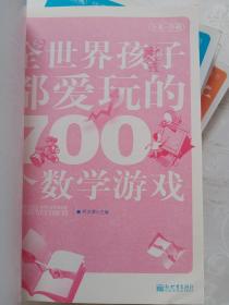 全世界孩子都爱玩的700个数学游戏（全本·珍藏）、全世界孩子都爱玩的700个益智游戏、全世界孩子都爱玩的700个科学游戏、全世界孩子都爱玩的700个思维游戏 四本合售