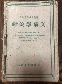 61年南京中医学院编《针灸学讲义》品如图