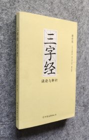 《三字经诵读与解析》 [宋]王应麟、[清]王相增著 中国友谊出版公司 大32开平装全新