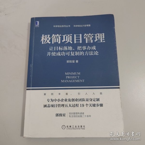 极简项目管理：让目标落地 把事办成并使成功可复制的方法论