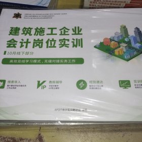 建筑施工企业会计岗位实训10月11月线下部分，APOIT会计实训教研组编著