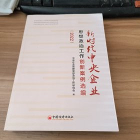 新时代中央企业思想政治工作创新案例选编（2022）