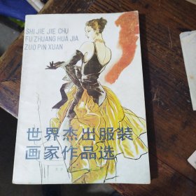 世界杰出服装画家作品选