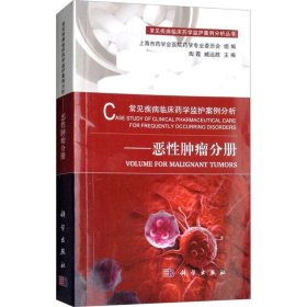 正版书常见疾病临床药学监护案例分析恶性肿瘤分册
