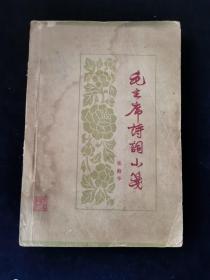 毛主席诗词小笺 红色