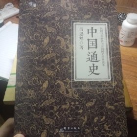 中国通史（全译全注软精装珍藏插图版）-“慢读”系列