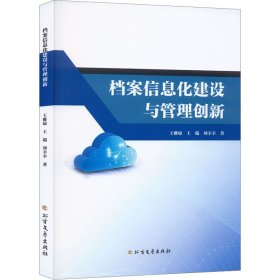 档案信息化建设与管理创新