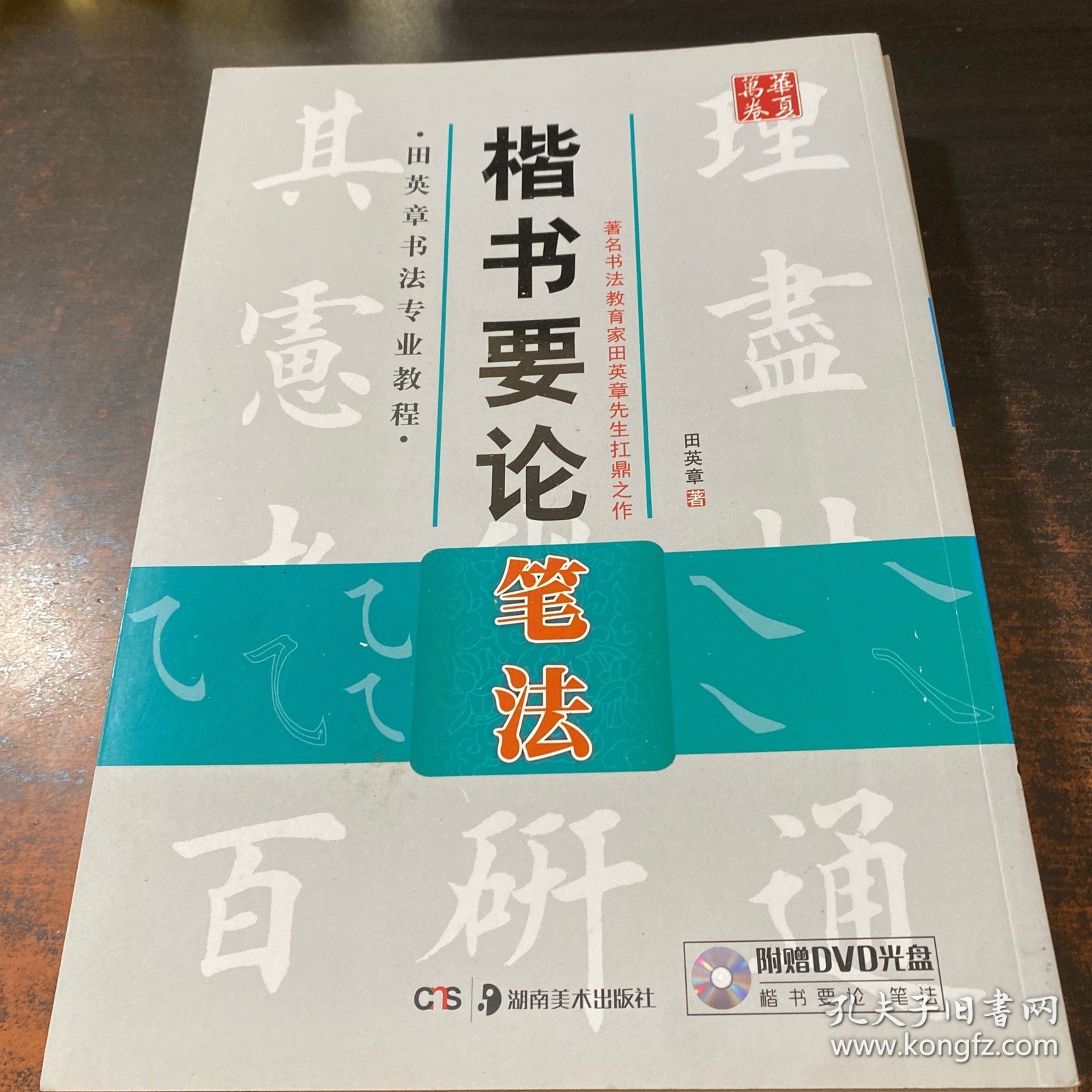 华夏万卷 田英章书法专业教程：楷书要论笔法，章法，结构 【3册合售 无光盘】