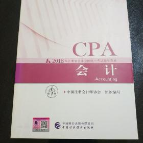 cpa，会计
2018年注册会计师全国统一考试辅导教材