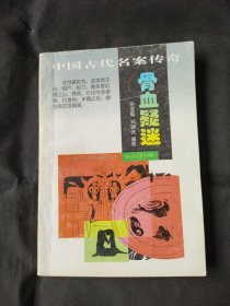 骨血疑案（中国古代名案传奇）