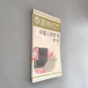 中国人的姓名和字号