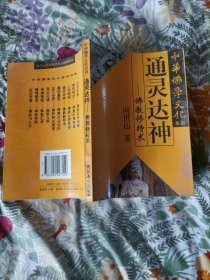 中华佛学文化系列・白马东来――佛教东传揭秘