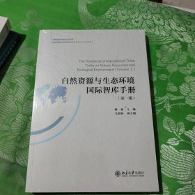 自然资源与生态环境国际智库手册（第一辑）