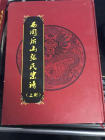 张氏宗谱 上下册