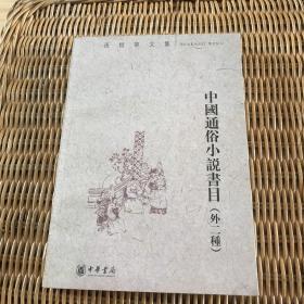 中国通俗小说书目：孙楷第文集