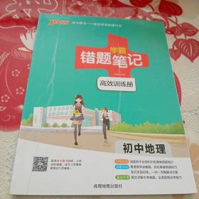 学霸错题笔记初中地理高效训练册