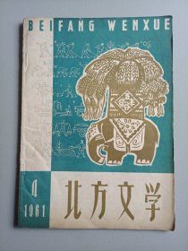 北方文学（1961年第4期）