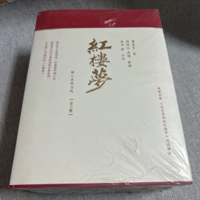 红楼梦（程乙本校注版）全三册