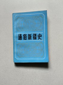 通俗新疆史(仅印3000册)