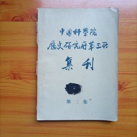 中国科学院历史研究所集刊（第二集）