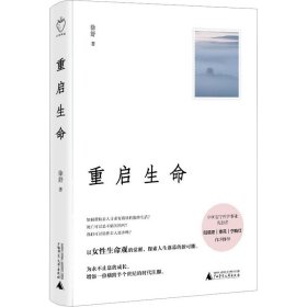 重启生命徐舒9787559861207广西师范大学出版社