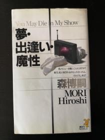 夢•出逢い•魔性 日文原版