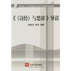 《
<诗经>
 与楚辞》导读
</诗经> 9787301061473 褚斌杰，黄筠 编撰 北京大学出版社