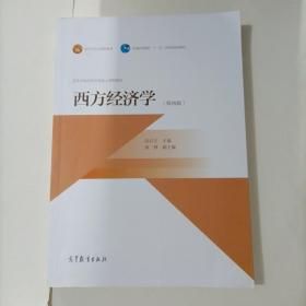 西方经济学（第4版）/高等学校经济学类核心课程教材