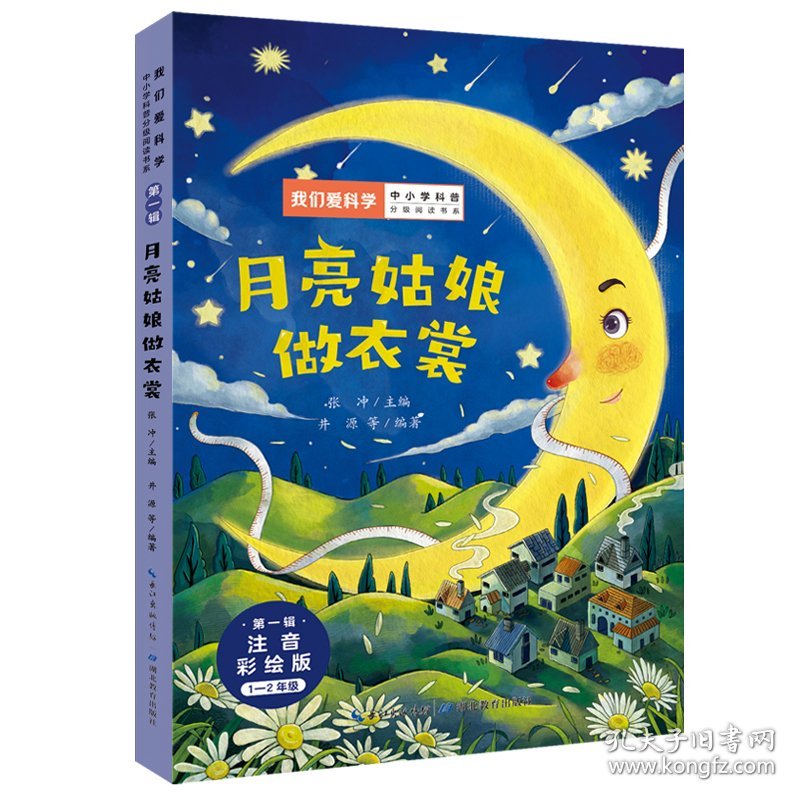 【正版新书】 月亮姑娘做衣裳 湖北教育出版社 +可开发票