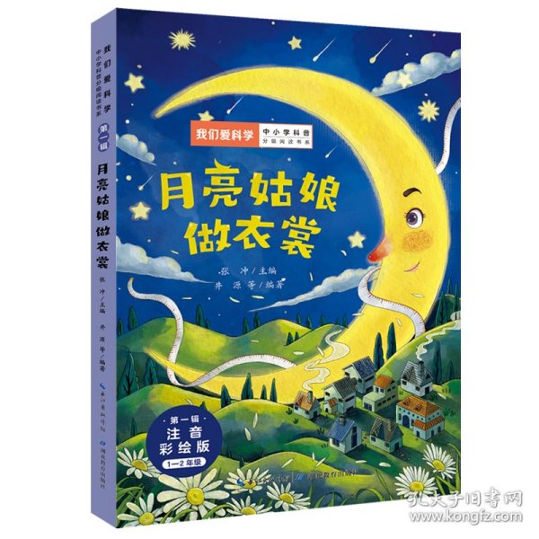 【正版新书】 月亮姑娘做衣裳 湖北教育出版社 +可开发票