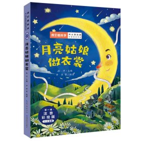 【正版新书】 月亮姑娘做衣裳 湖北教育出版社 +可开发票