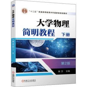 大学物理简明教程