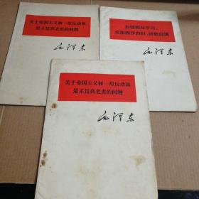 加强相互学习，克服固步自封、骄傲自满，关于帝国主义和一切反动派是不是真老虎的问题(三本合售)一版一印