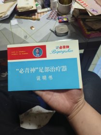 必青神足部治疗器说明书