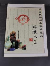 邓散木印集