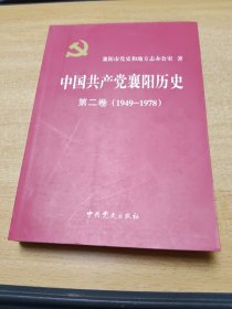 中国共产党襄阳历史1949-1978