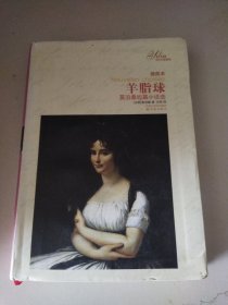 羊脂球