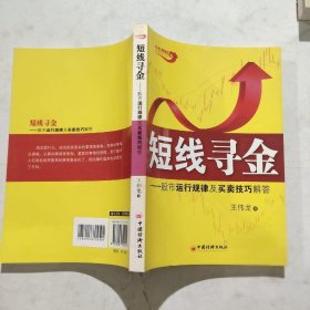 短线寻金：股市运行规律及买卖技巧解答