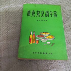 广东菜烹调全书